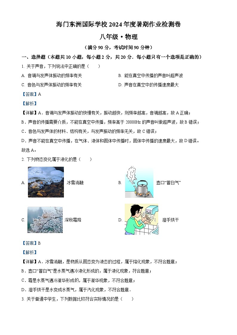 江苏省南通市海门区东洲国际学校2024-2025学年八年级上学期开学考试物理试题（解析版）第1页