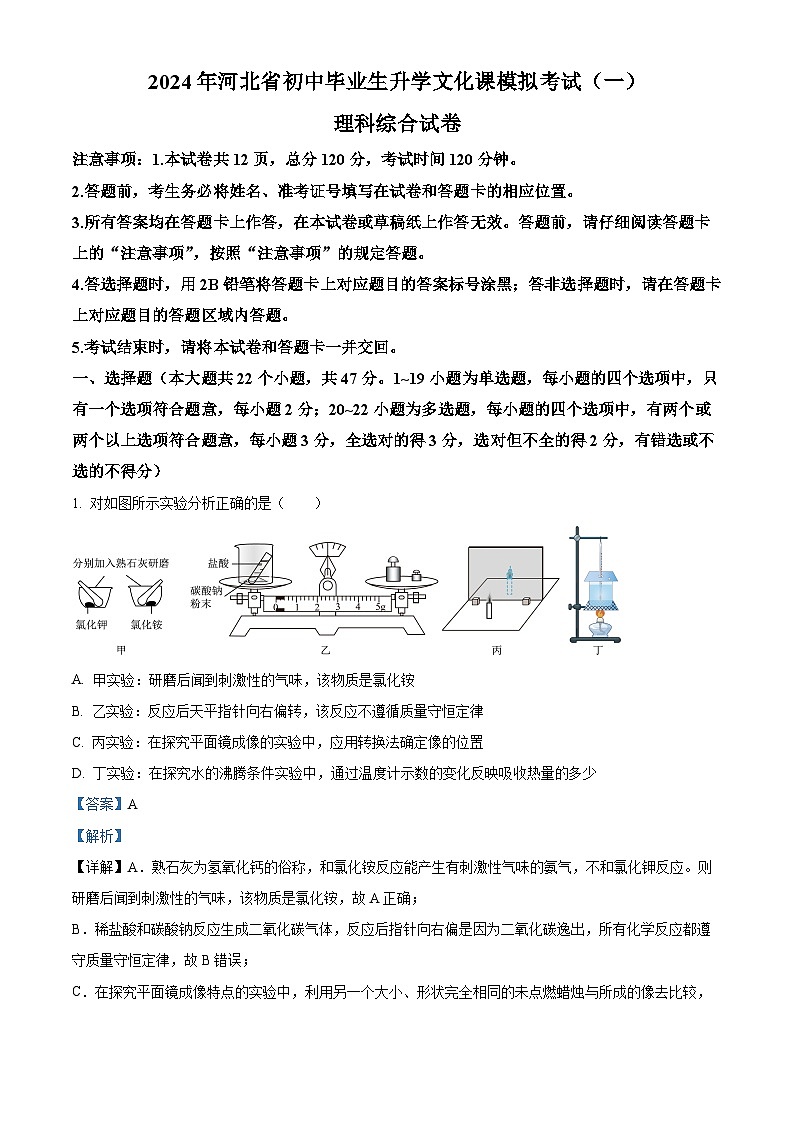 2024年河北省邢台市中考一模理综物理试题（解析版）01