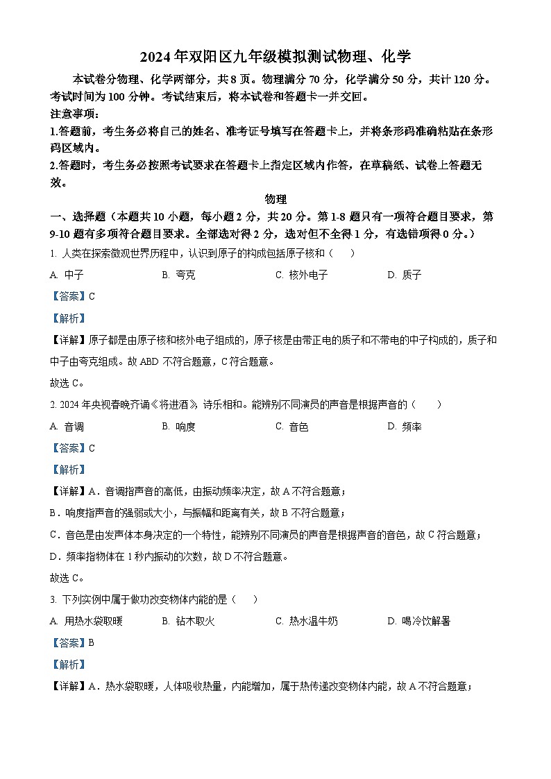 2024年吉林省长春市双阳区中考一模物理试题（解析版）01