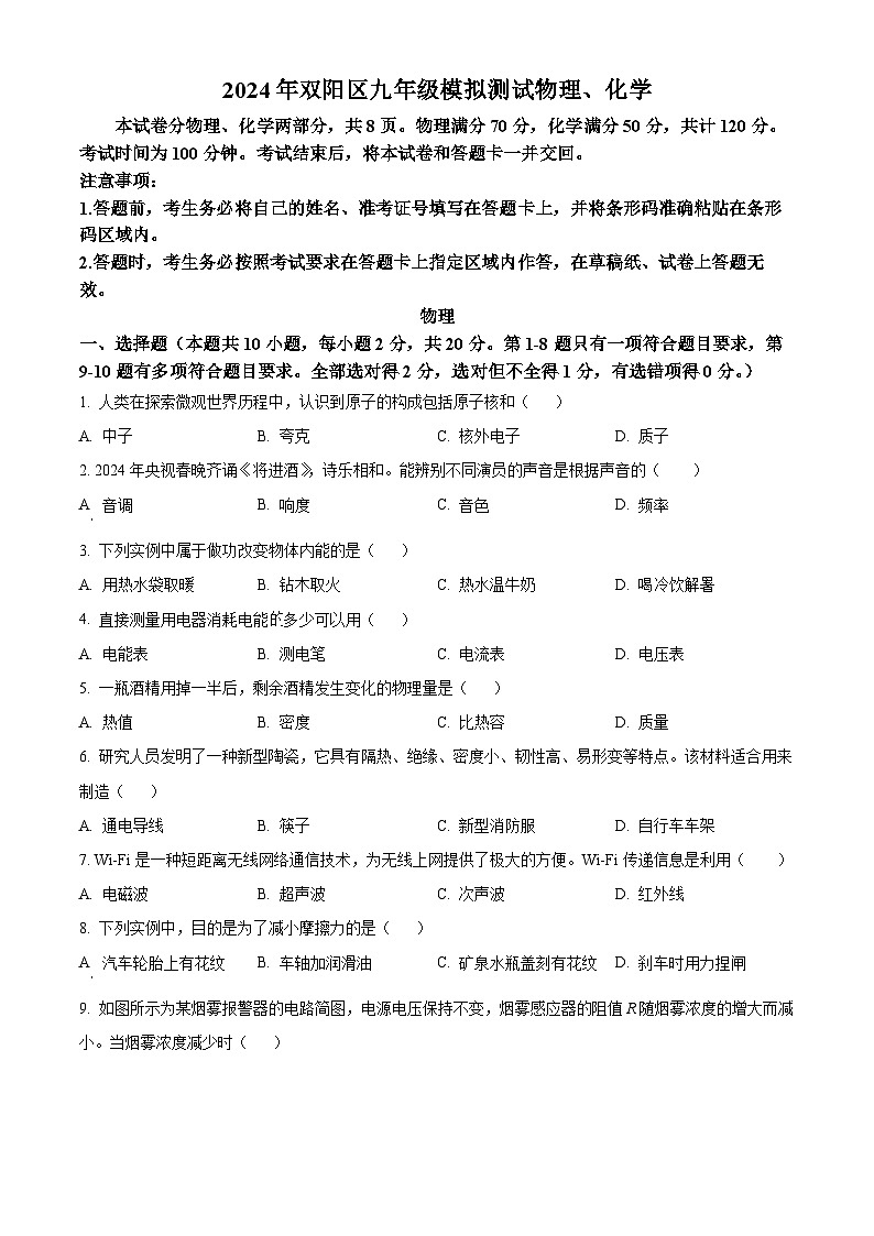 2024年吉林省长春市双阳区中考一模物理试题（原卷版）01