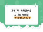 苏科版物理九上12.3《物质的比热容》课件