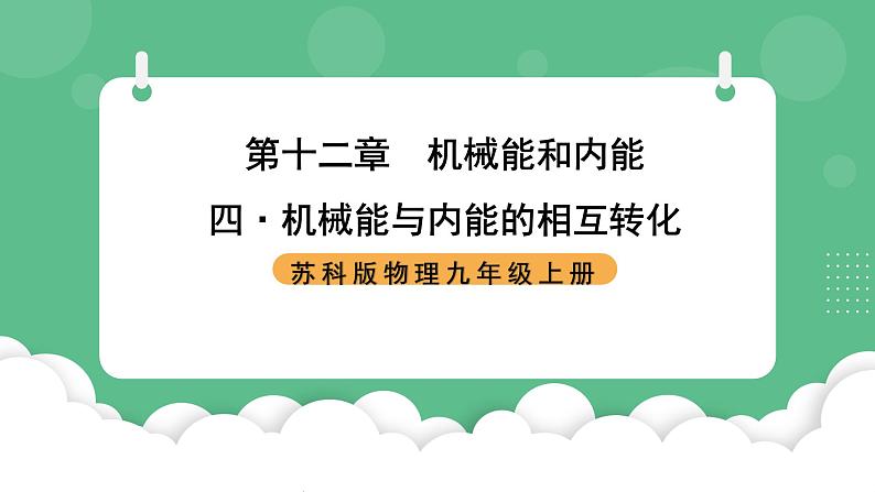 苏科版物理九上12.4《机械能与内能的相互转化》课件01