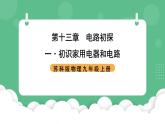 苏科版物理九上13.1《初识家用电器和电路》课件