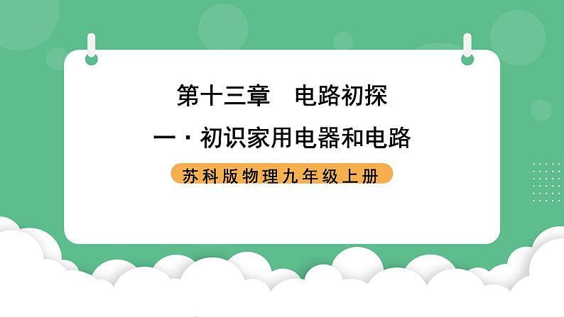 苏科版物理九上13.1《初识家用电器和电路》课件01