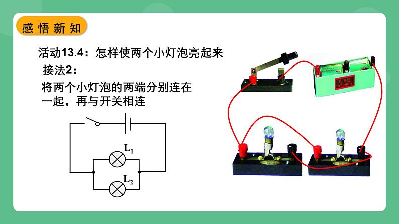 苏科版物理九上13.2《电路连接的基本方式》课件07