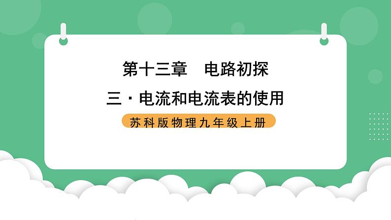 苏科版物理九上13.3《电流和电流表的使用》课件01