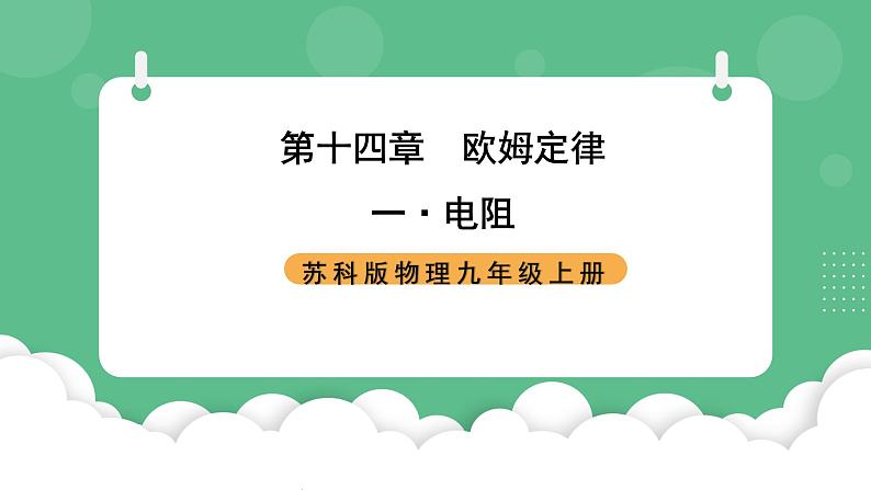 苏科版物理九上14.1《电阻》课件01