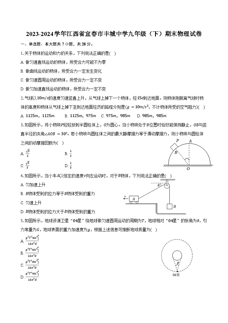 2023-2024学年江西省宜春市丰城中学九年级（下）期末物理试卷（含答案）01
