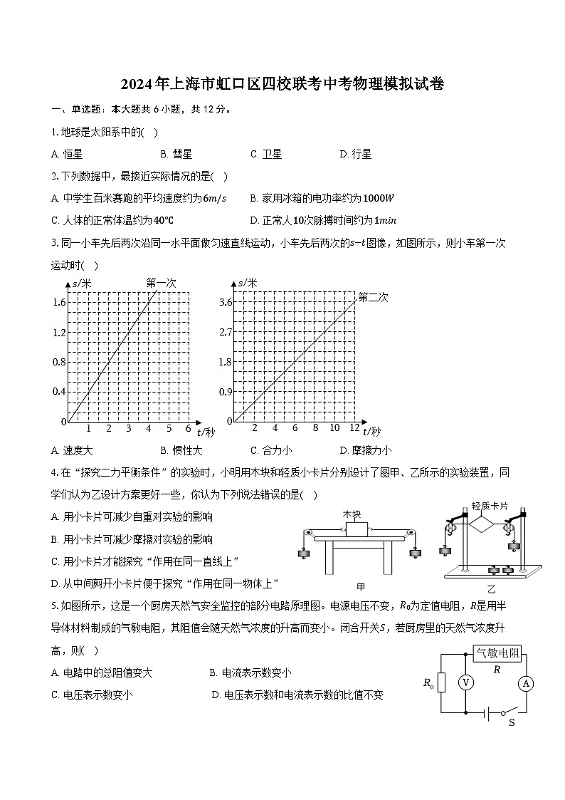 2024年上海市虹口区四校联考中考物理模拟试卷（含答案）01