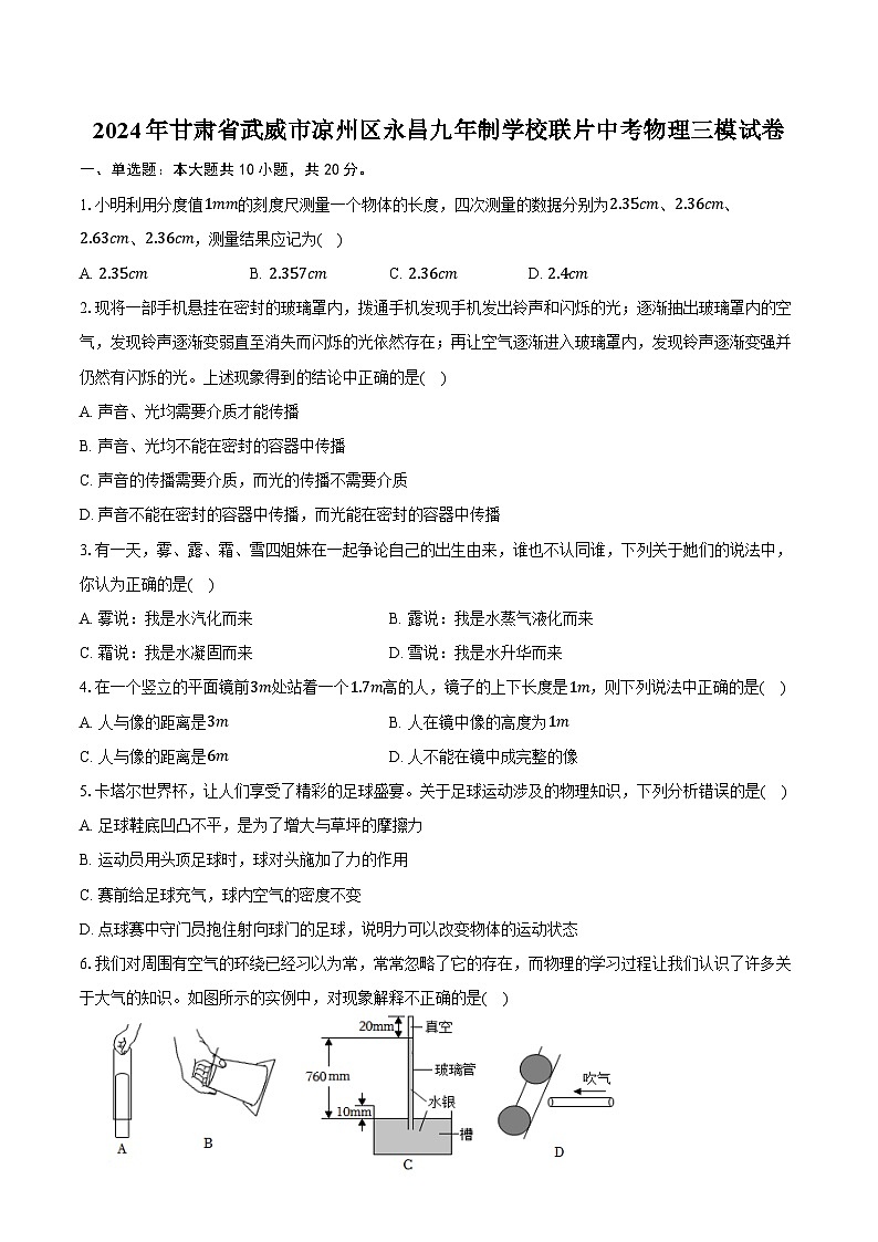 2024年甘肃省武威市凉州区永昌九年制学校联片中考物理三模试卷（含答案）01
