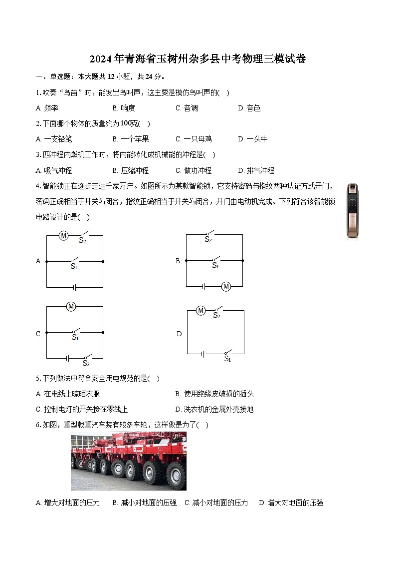2024年青海省玉树州杂多县中考物理三模试卷（含答案）第1页