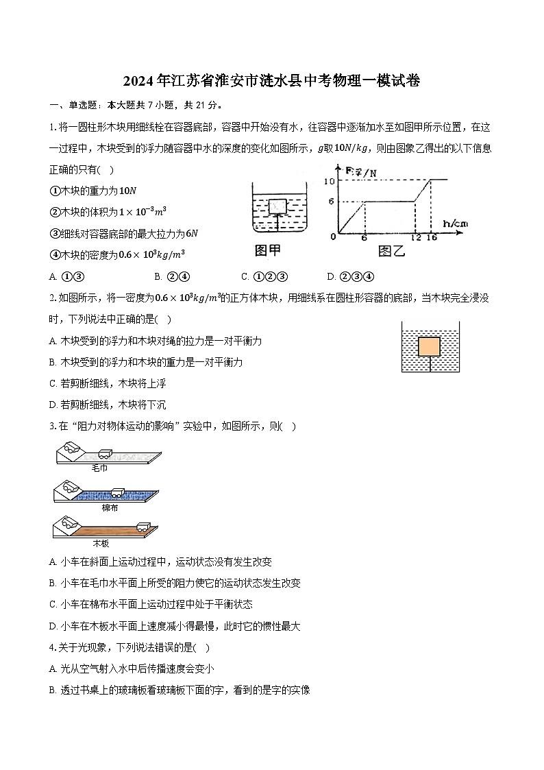 2024年江苏省淮安市涟水县中考物理一模试卷（含答案）01