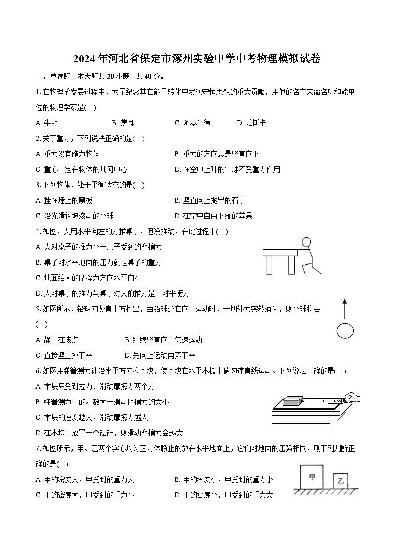 2024年河北省保定市涿州实验中学中考物理模拟试卷（含答案）第1页