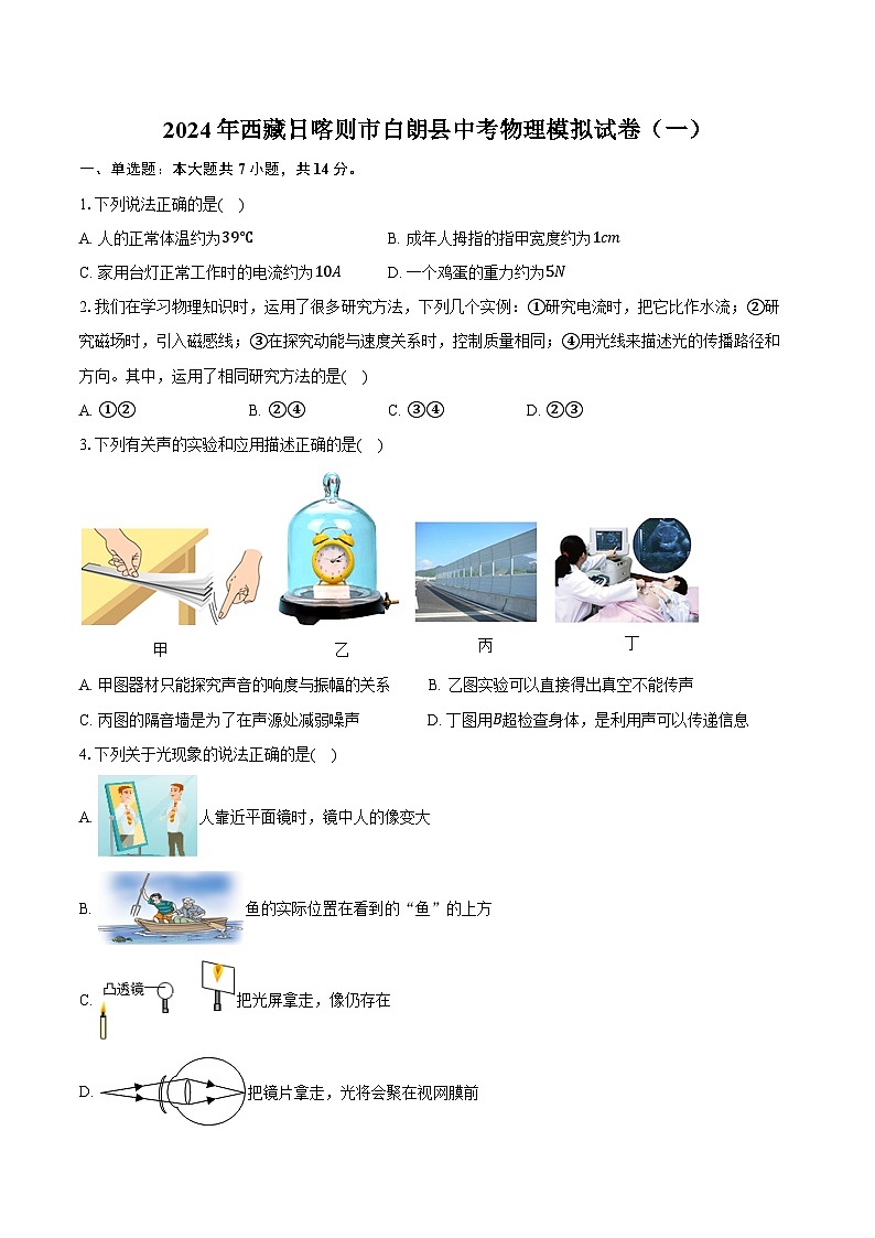 2024年西藏日喀则市白朗县中考物理模拟试卷（一）（含答案）第1页