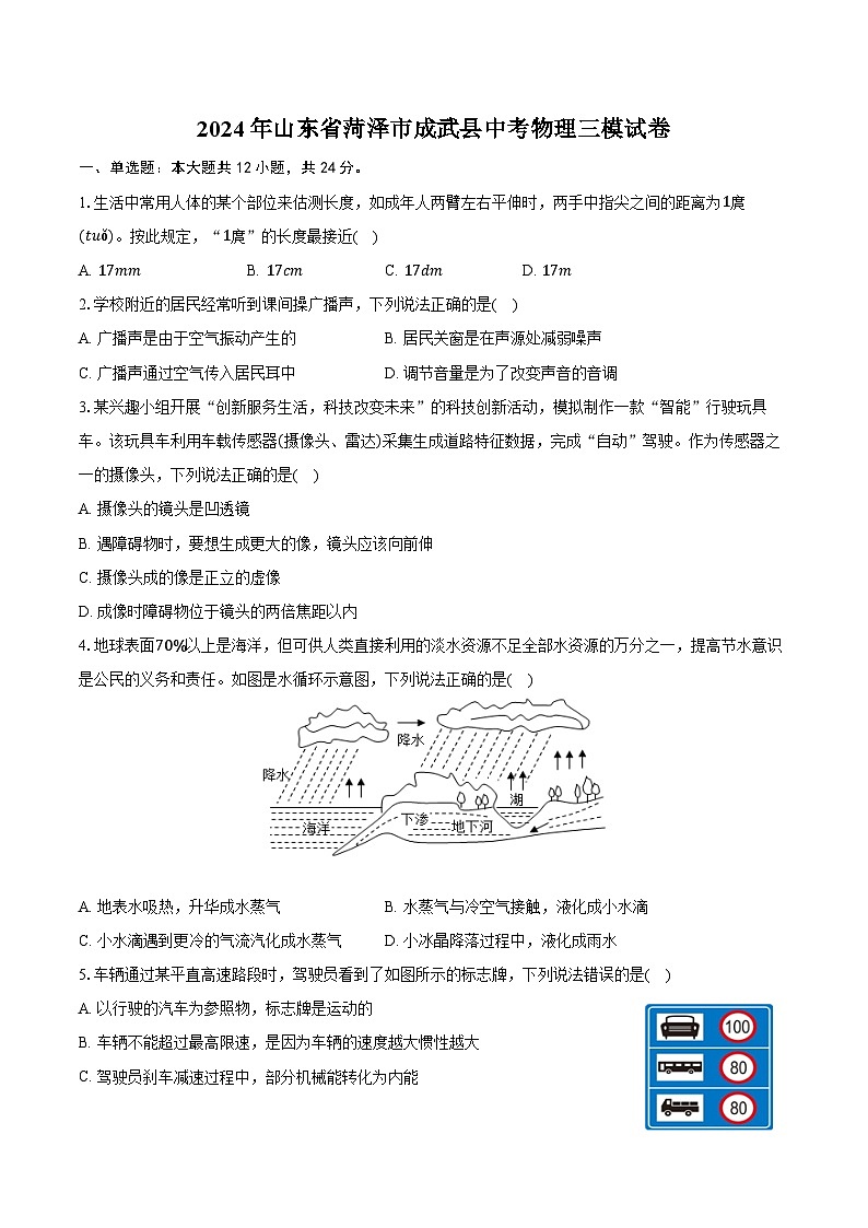 2024年山东省菏泽市成武县中考物理三模试卷（含答案）01