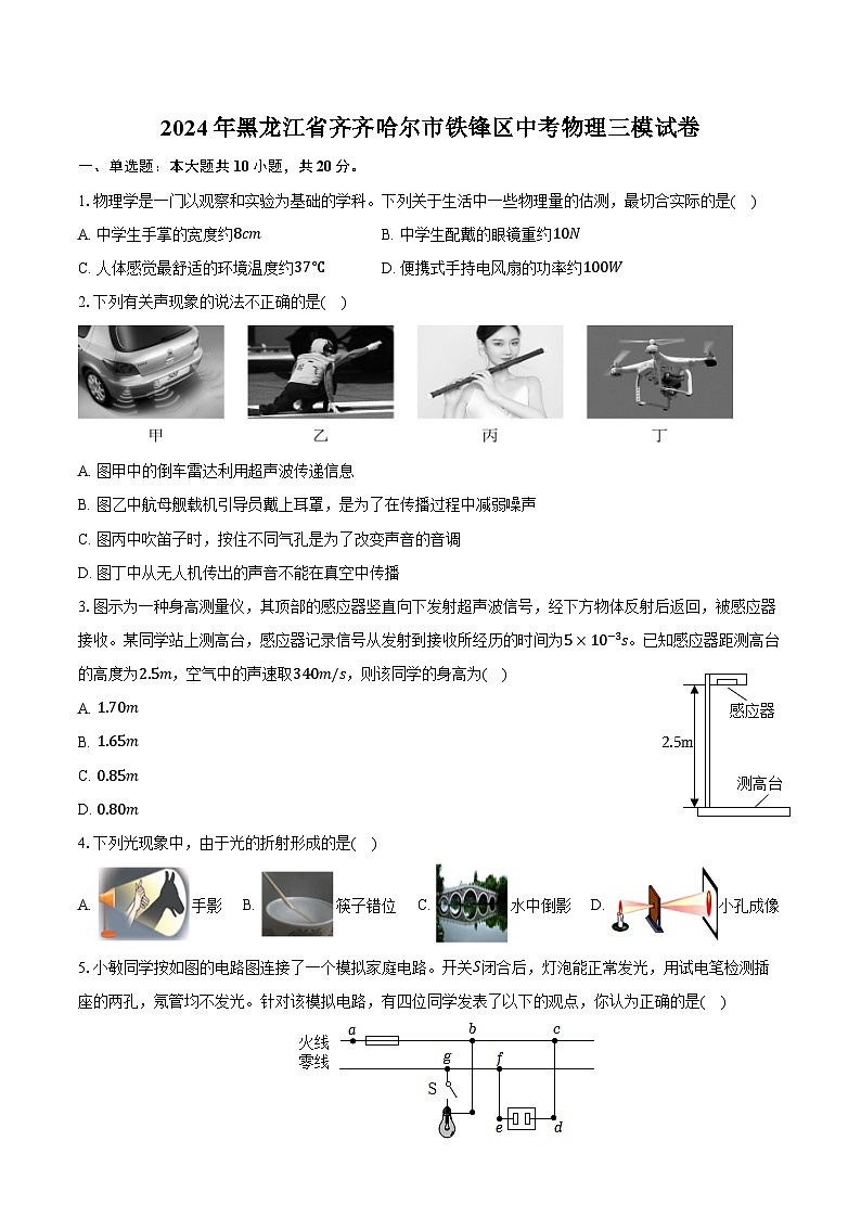 2024年黑龙江省齐齐哈尔市铁锋区中考物理三模试卷（含答案）第1页