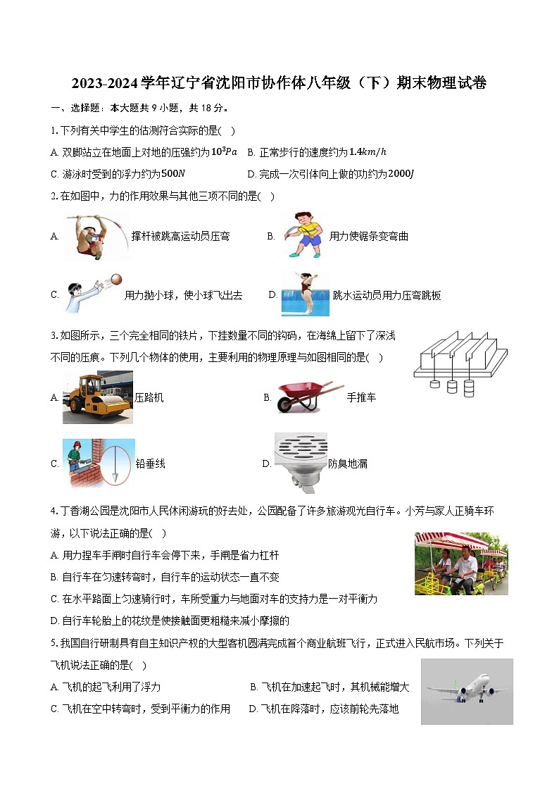 2023-2024学年辽宁省沈阳市协作体八年级（下）期末物理试卷（含答案）第1页