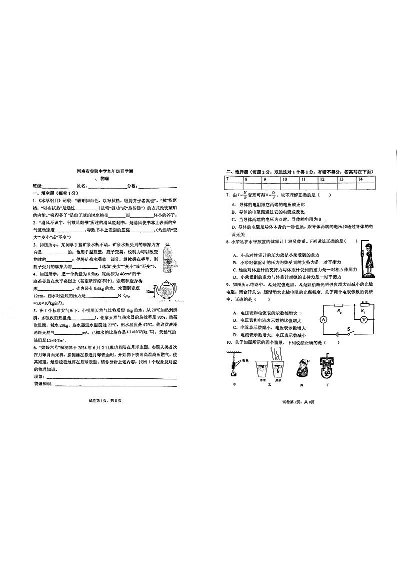 河南省郑州市河南省实验中学2024-2025学年上学期九年级开学考物理试卷01