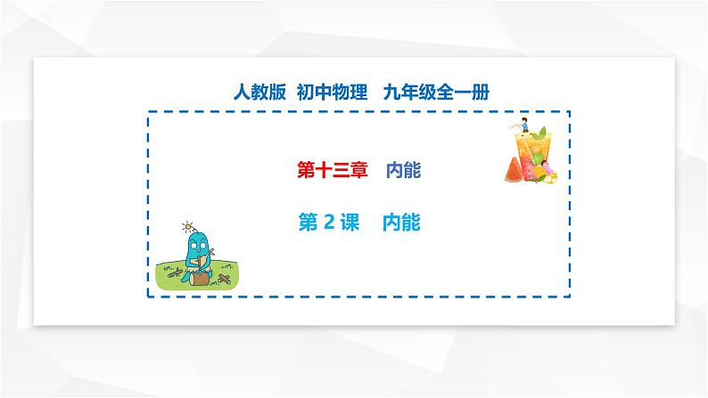 13.2 内能 课件-【精品课】2024-2025学年九年级物理全一册教材配套 课件+练习（人教版）01