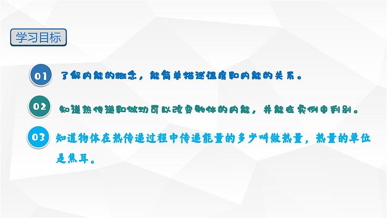 13.2 内能 课件-【精品课】2024-2025学年九年级物理全一册教材配套 课件+练习（人教版）03