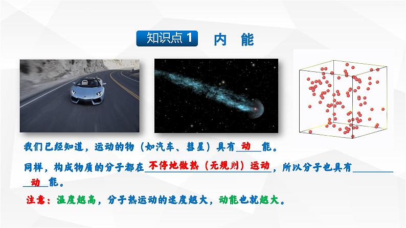 13.2 内能 课件-【精品课】2024-2025学年九年级物理全一册教材配套 课件+练习（人教版）04