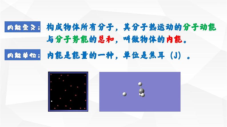 13.2 内能 课件-【精品课】2024-2025学年九年级物理全一册教材配套 课件+练习（人教版）06