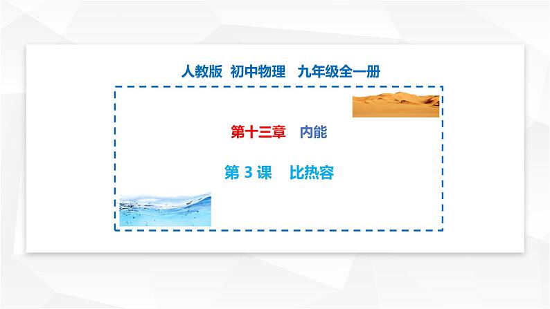 13.3 比热容 课件-【精品课】2024-2025学年九年级物理全一册教材配套 课件+练习（人教版）01