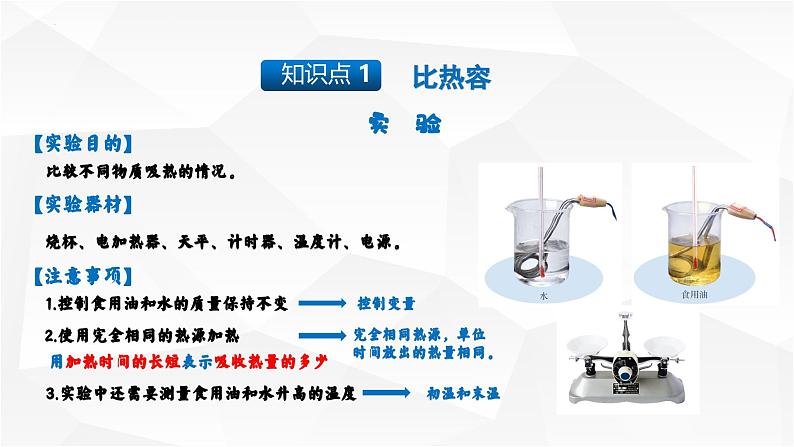 13.3 比热容 课件-【精品课】2024-2025学年九年级物理全一册教材配套 课件+练习（人教版）04