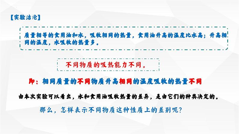 13.3 比热容 课件-【精品课】2024-2025学年九年级物理全一册教材配套 课件+练习（人教版）07