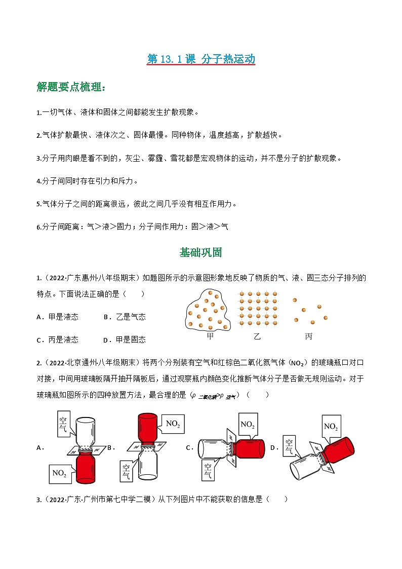 13.1 分子热运动 练习-【精品课】2024-2025学年九年级物理全一册教材配套 课件+练习（人教版）01
