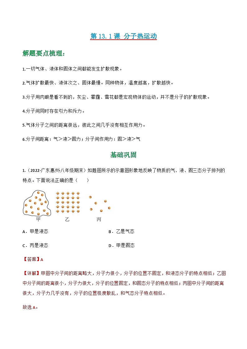13.1 分子热运动 练习-【精品课】2024-2025学年九年级物理全一册教材配套 课件+练习（人教版）01