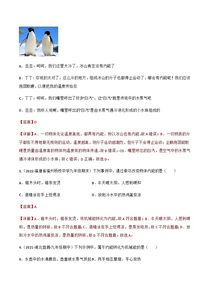 13.2 内能 练习-【精品课】2024-2025学年九年级物理全一册教材配套 课件+练习（人教版）02
