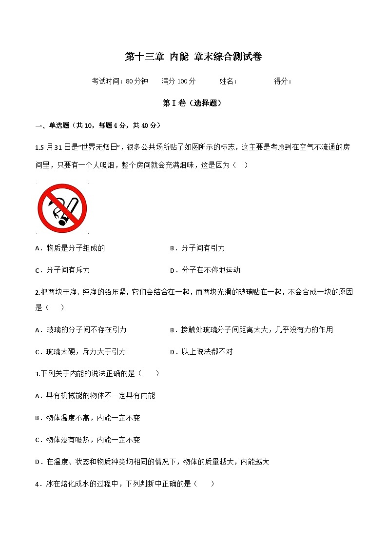 第十三章 内能 章末综合测试卷-【精品课】2024-2025学年九年级物理全一册教材配套 课件+练习（人教版）01