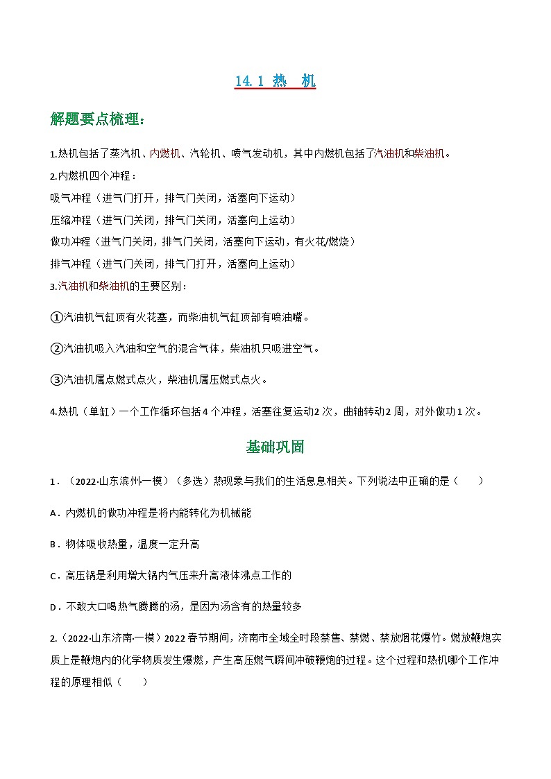 14.1 热机 练习-【精品课】2024-2025学年九年级物理全一册教材配套 课件+练习（人教版）01