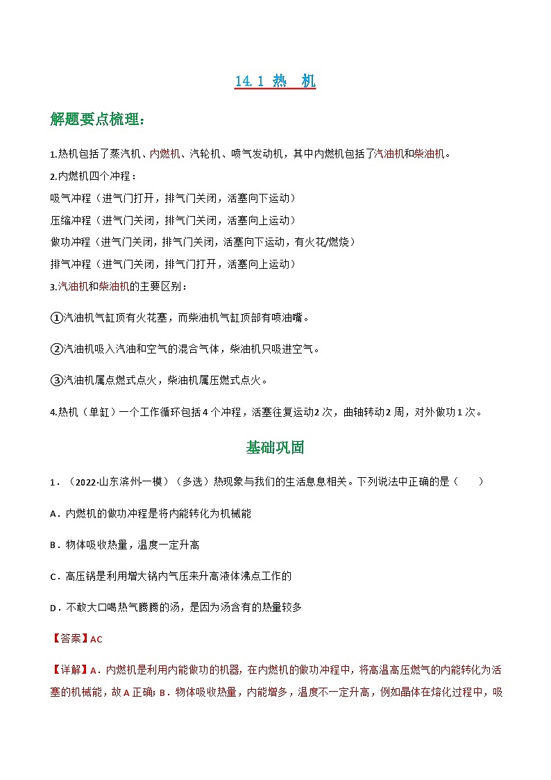 14.1 热机 练习-【精品课】2024-2025学年九年级物理全一册教材配套 课件+练习（人教版）01