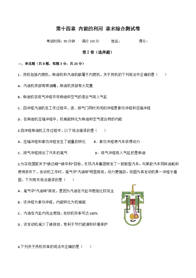 第十四章 内能的利用 章末综合测试卷-【精品课】2024-2025学年九年级物理全一册教材配套 课件+练习（人教版）01