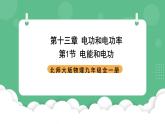 北师大版物理九年级全一册13.1《电功和电能》课件