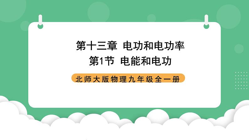 北师大版物理九年级全一册13.1《电功和电能》课件01