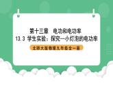 北师大版物理九年级全一册13.3《学生实验：探究—小灯泡的电功率》课件