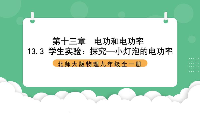 北师大版物理九年级全一册13.3《学生实验：探究—小灯泡的电功率》课件01