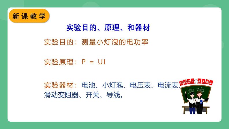 北师大版物理九年级全一册13.3《学生实验：探究—小灯泡的电功率》课件06