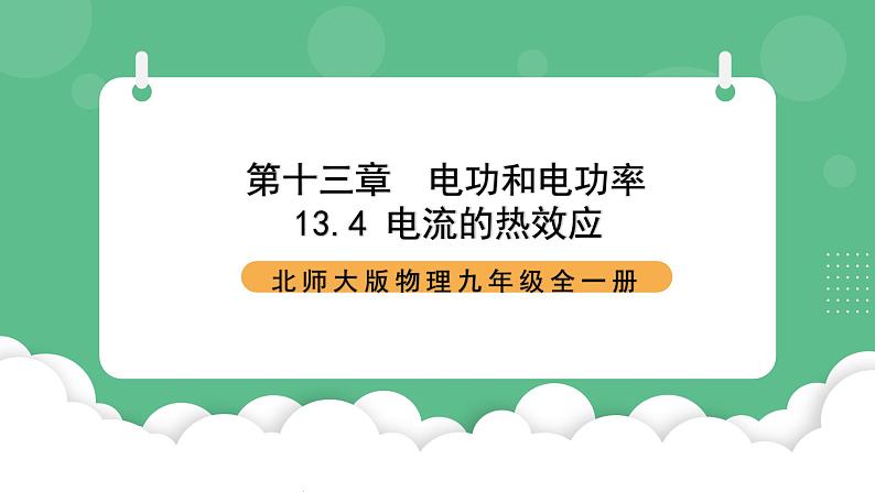 北师大版物理九年级全一册13.4《电流的热效应》课件01