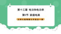北师大版（2024）九年级全册第十三章 电功和电功率五 家庭电路精品课件ppt