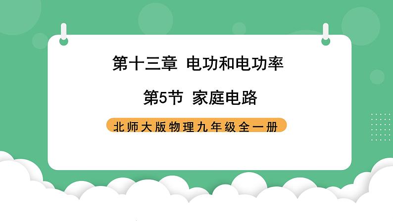 北师大版物理九年级全一册13.5《家庭电路》课件01