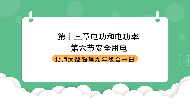 北师大版物理九年级全一册13.6《安全用电》课件01