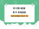 北师大版物理九年级全一册14.1《简单磁现象》课件