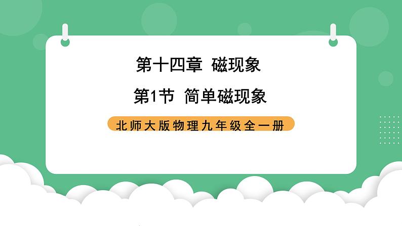 北师大版物理九年级全一册14.1《简单磁现象》课件01