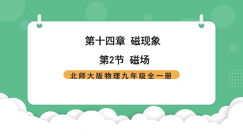 北师大版物理九年级全一册14.2 《磁场》课件01