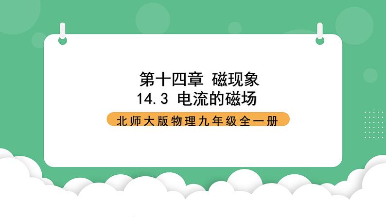 北师大版物理九年级全一册14.3《电流的磁场》课件01