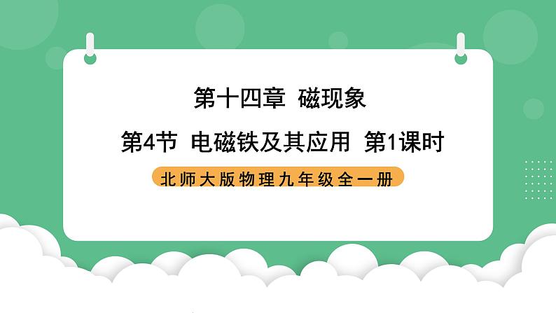 北师大版物理九年级全一册14.4 《电磁铁及其应用》第1课时 课件01